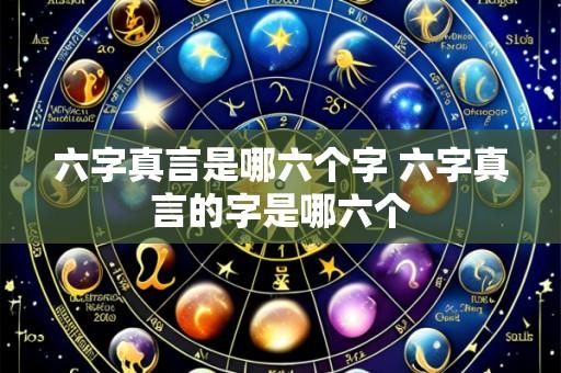 六字真言是哪六个字 六字真言的字是哪六个