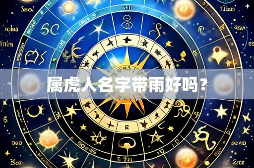 属虎人名字带雨好吗？