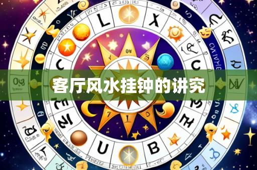 客厅风水挂钟的讲究