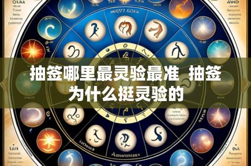 抽签哪里最灵验最准 抽签为什么挺灵验的