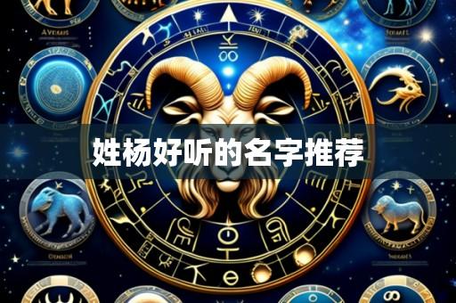 姓杨好听的名字推荐