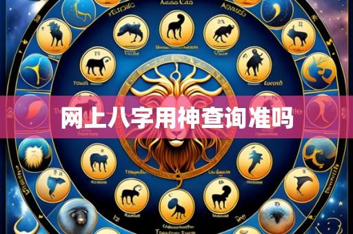 网上八字用神查询准吗