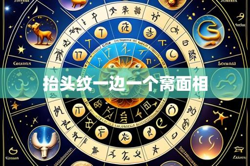 抬头纹一边一个窝面相