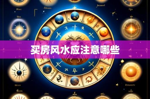 买房风水应注意哪些