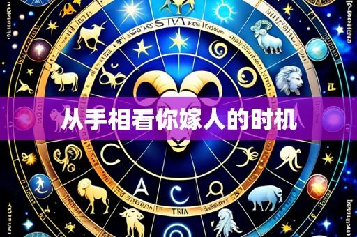 从手相看你嫁人的时机