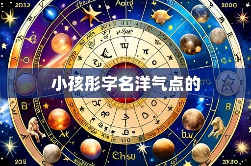 小孩彤字名洋气点的
