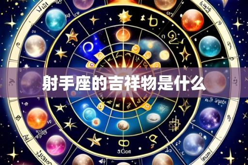射手座的吉祥物是什么