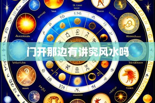 门开那边有讲究风水吗