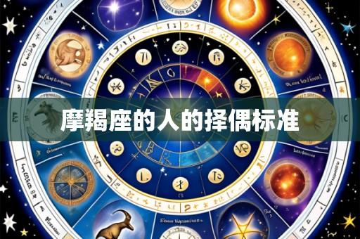 摩羯座的人的择偶标准