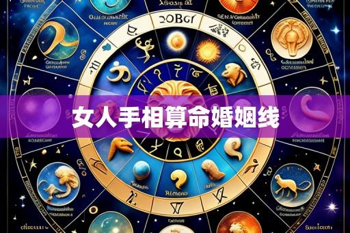 女人手相算命婚姻线