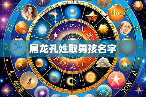 属龙孔姓取男孩名字