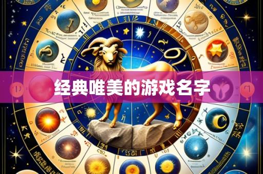 经典唯美的游戏名字