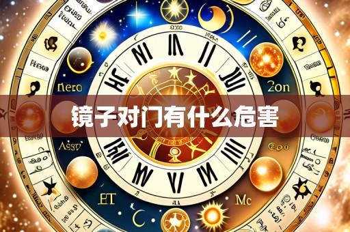 镜子对门有什么危害