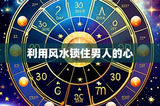 利用风水锁住男人的心