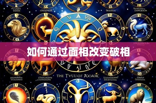 如何通过面相改变破相