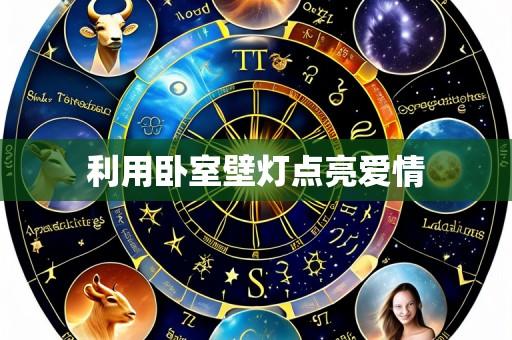利用卧室壁灯点亮爱情