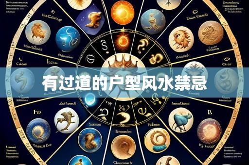 有过道的户型风水禁忌