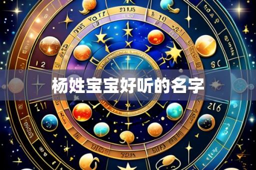 杨姓宝宝好听的名字