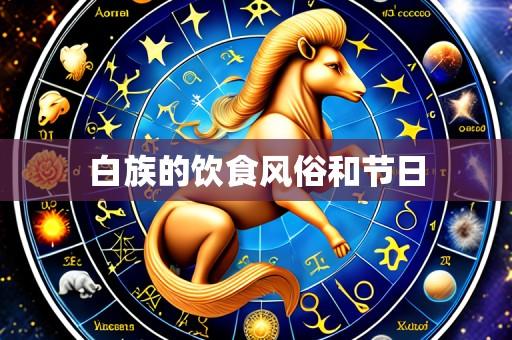 白族的饮食风俗和节日