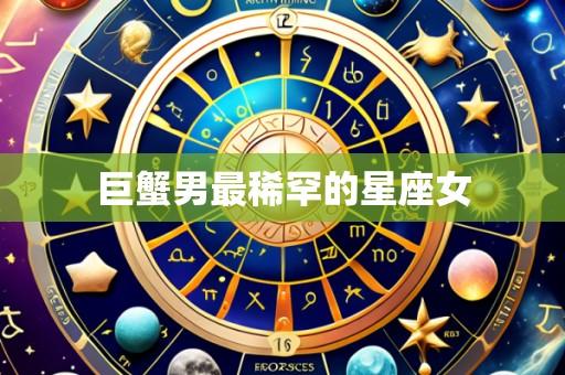 巨蟹男最稀罕的星座女