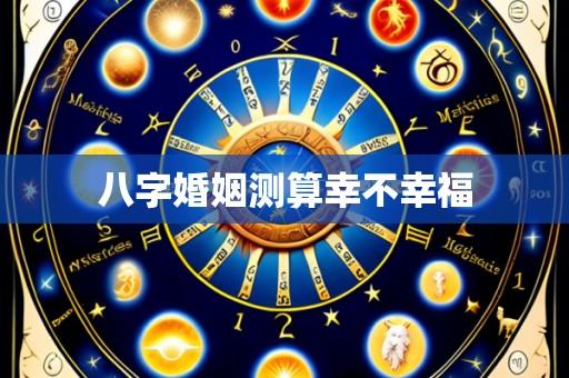 八字婚姻测算幸不幸福