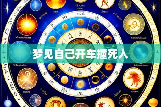 梦见自己开车撞死人
