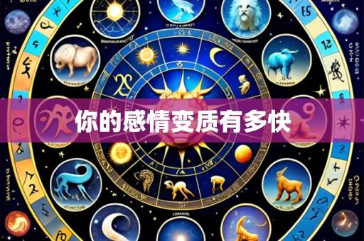 你的感情变质有多快