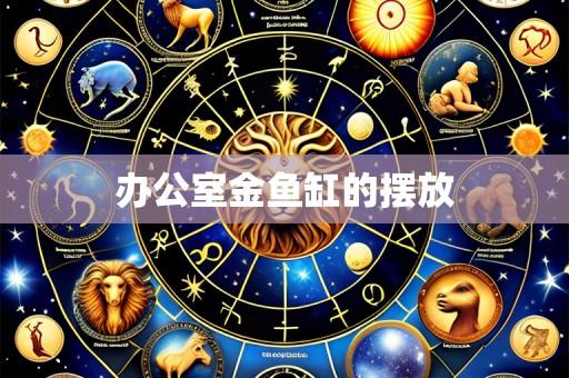 办公室金鱼缸的摆放