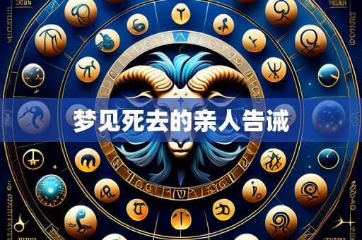 梦见死去的亲人告诫