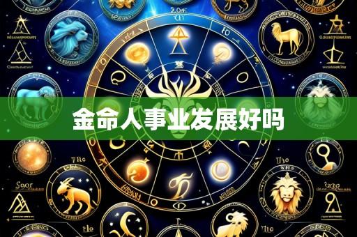 金命人事业发展好吗