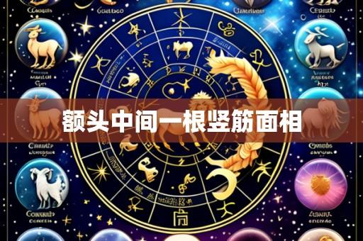 额头中间一根竖筋面相