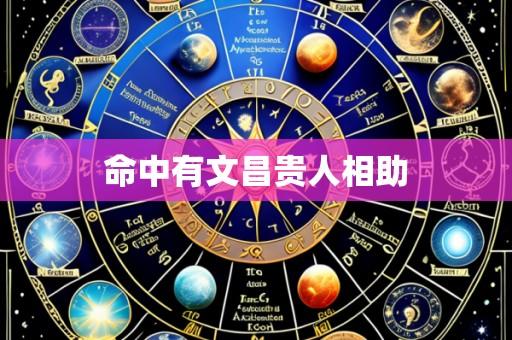 命中有文昌贵人相助