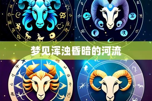 梦见浑浊昏暗的河流