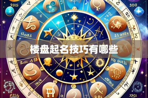 楼盘起名技巧有哪些