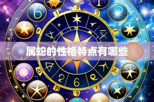 属蛇的性格特点有哪些