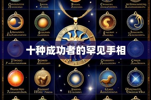 十种成功者的罕见手相
