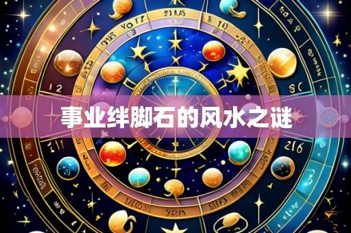 事业绊脚石的风水之谜