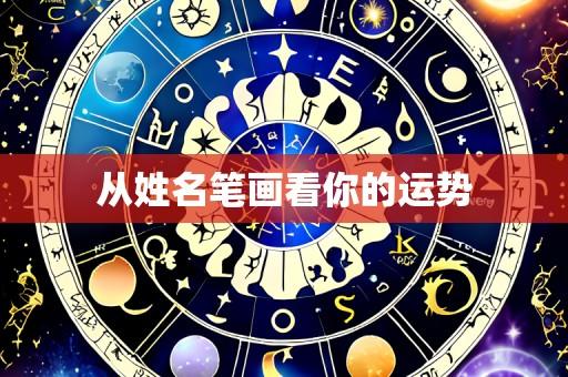 从姓名笔画看你的运势