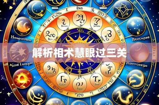 解析相术慧眼过三关