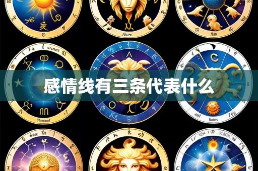 感情线有三条代表什么