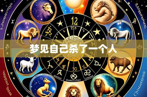 梦见自己杀了一个人