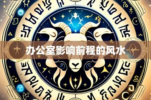 办公室影响前程的风水