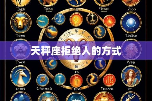 天秤座拒绝人的方式
