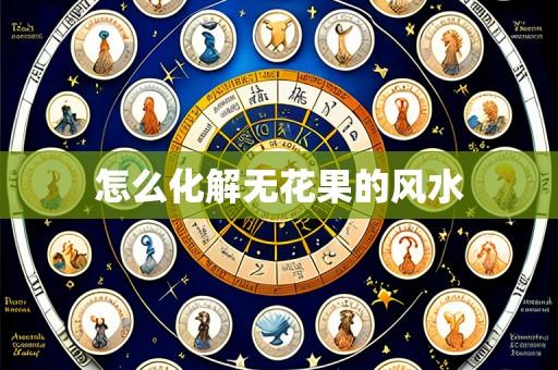 怎么化解无花果的风水