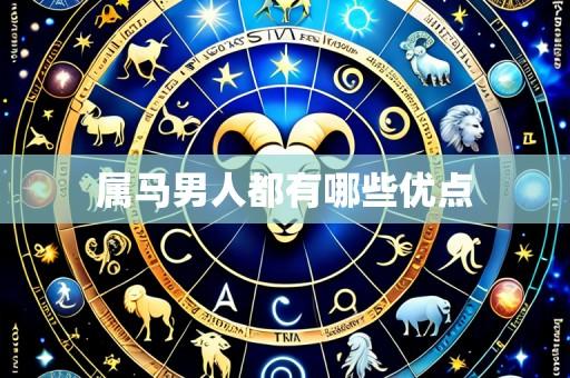属马男人都有哪些优点