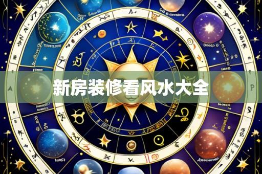 新房装修看风水大全