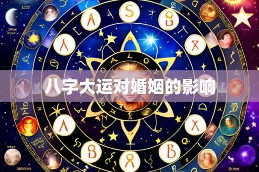 八字大运对婚姻的影响