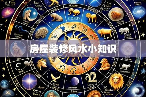 房屋装修风水小知识