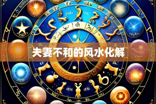 夫妻不和的风水化解