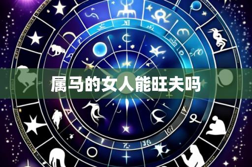 属马的女人能旺夫吗